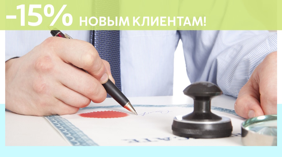 Акция! Скидка 15% на первое обращение в Алешин-Блк